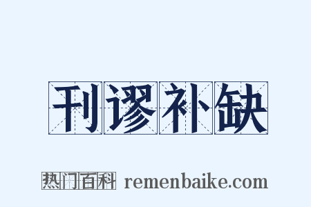 刊谬补缺是什么意思的图片